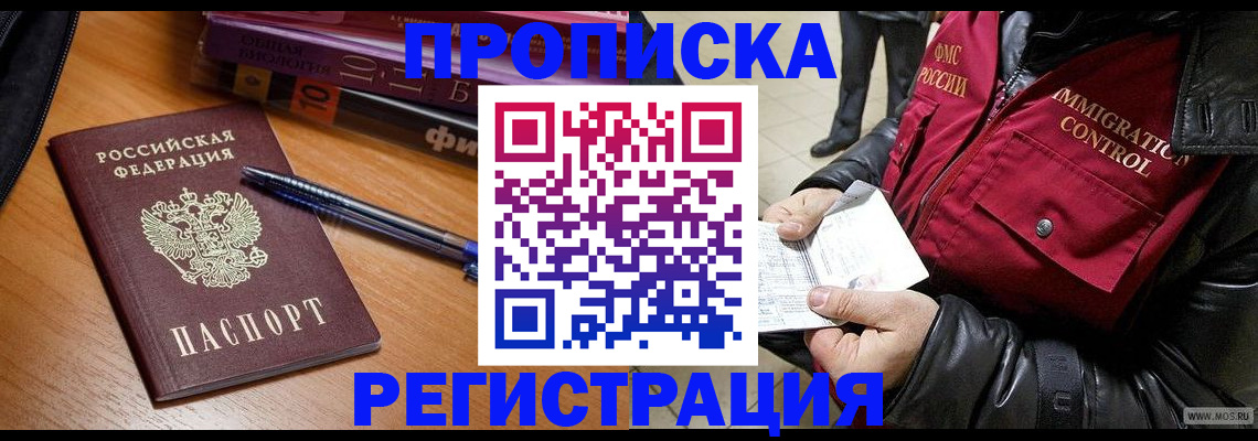 прописка иностранных граждан в Амурской области